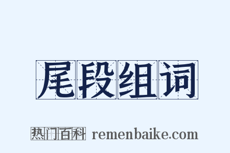 尾段组词是什么意思的图片